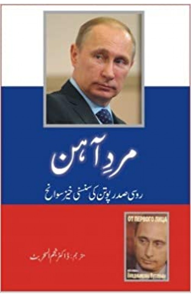 Mard e Aahan (Urdu)  - Hardcover